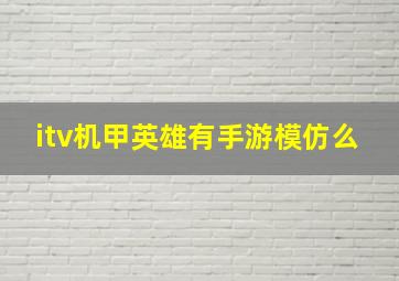 itv机甲英雄有手游模仿么