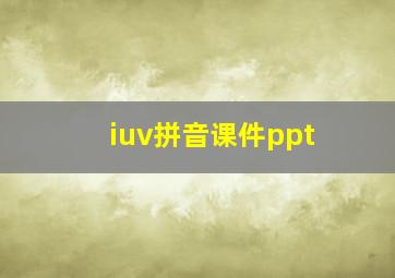 iuv拼音课件ppt