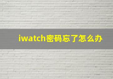 iwatch密码忘了怎么办