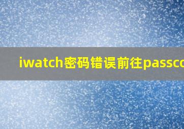 iwatch密码错误前往passcode