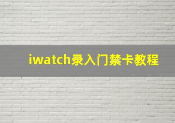 iwatch录入门禁卡教程