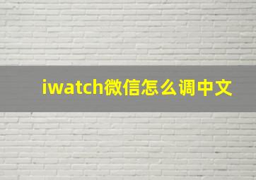 iwatch微信怎么调中文