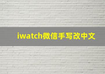 iwatch微信手写改中文