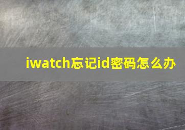 iwatch忘记id密码怎么办