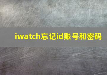 iwatch忘记id账号和密码