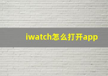 iwatch怎么打开app