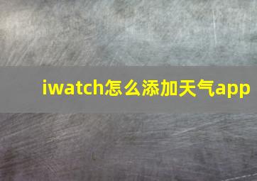 iwatch怎么添加天气app