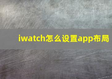 iwatch怎么设置app布局