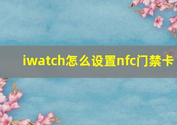 iwatch怎么设置nfc门禁卡