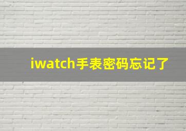 iwatch手表密码忘记了