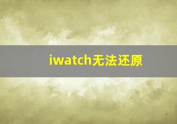 iwatch无法还原