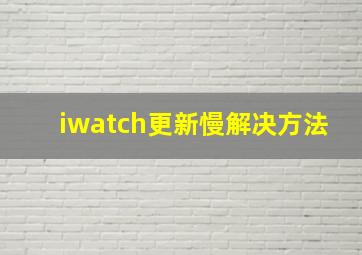 iwatch更新慢解决方法