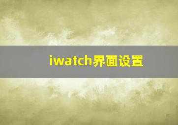 iwatch界面设置