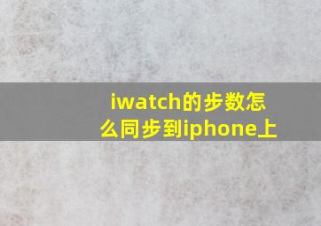 iwatch的步数怎么同步到iphone上