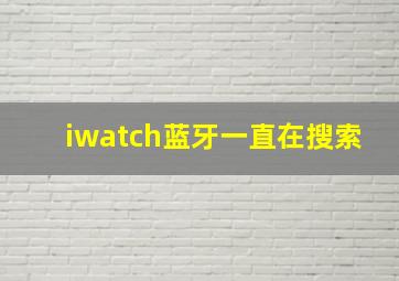 iwatch蓝牙一直在搜索