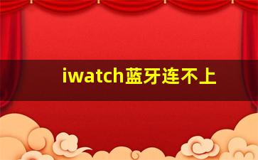 iwatch蓝牙连不上