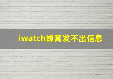 iwatch蜂窝发不出信息