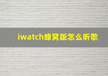 iwatch蜂窝版怎么听歌