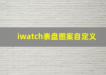 iwatch表盘图案自定义