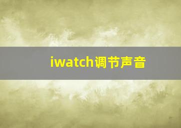 iwatch调节声音