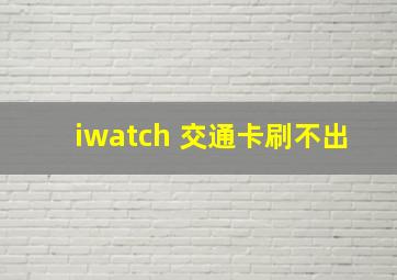 iwatch 交通卡刷不出