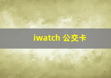 iwatch 公交卡