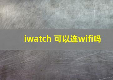 iwatch 可以连wifi吗