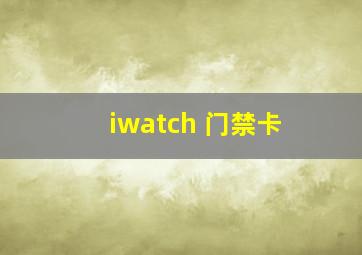 iwatch 门禁卡