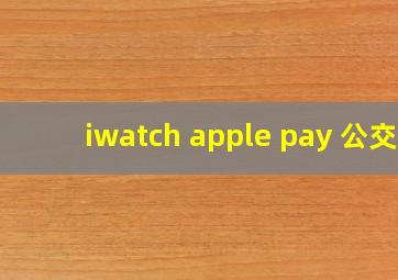 iwatch apple pay 公交