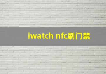 iwatch nfc刷门禁