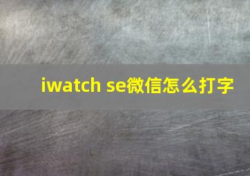 iwatch se微信怎么打字