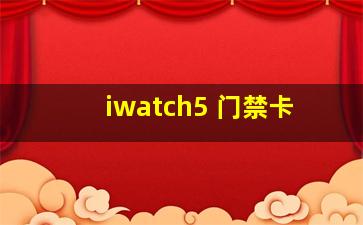 iwatch5 门禁卡