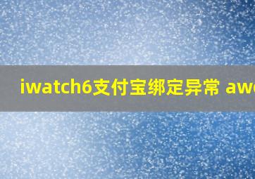 iwatch6支付宝绑定异常 awe25