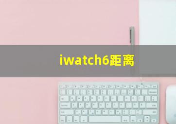 iwatch6距离