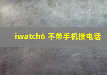 iwatch6 不带手机接电话