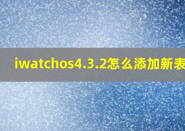 iwatchos4.3.2怎么添加新表盘