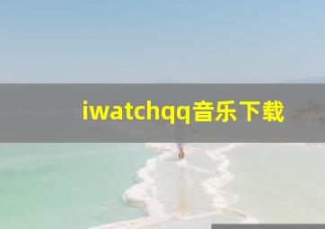 iwatchqq音乐下载