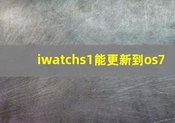 iwatchs1能更新到os7