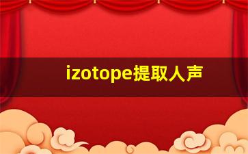 izotope提取人声