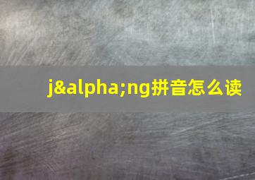 jαng拼音怎么读