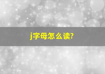 j字母怎么读?