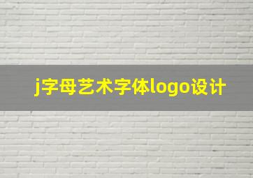 j字母艺术字体logo设计