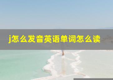 j怎么发音英语单词怎么读