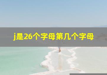 j是26个字母第几个字母