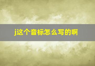 j这个音标怎么写的啊