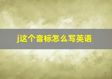 j这个音标怎么写英语