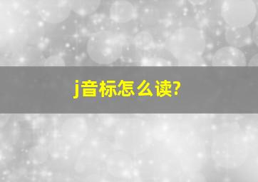 j音标怎么读?