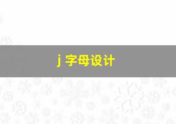 j 字母设计