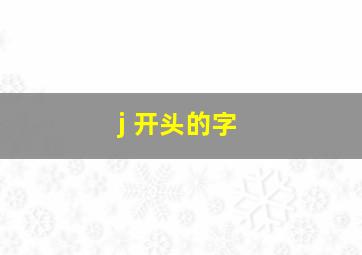 j 开头的字