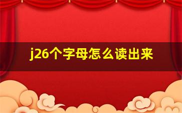 j26个字母怎么读出来